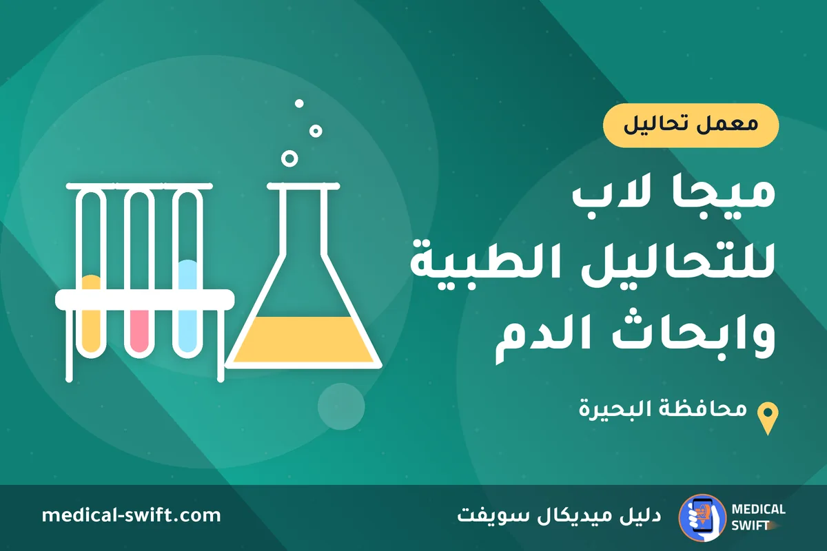 ميجا لاب للتحاليل الطبية وابحاث الدم – معمل تحاليل في محافظة البحيرة