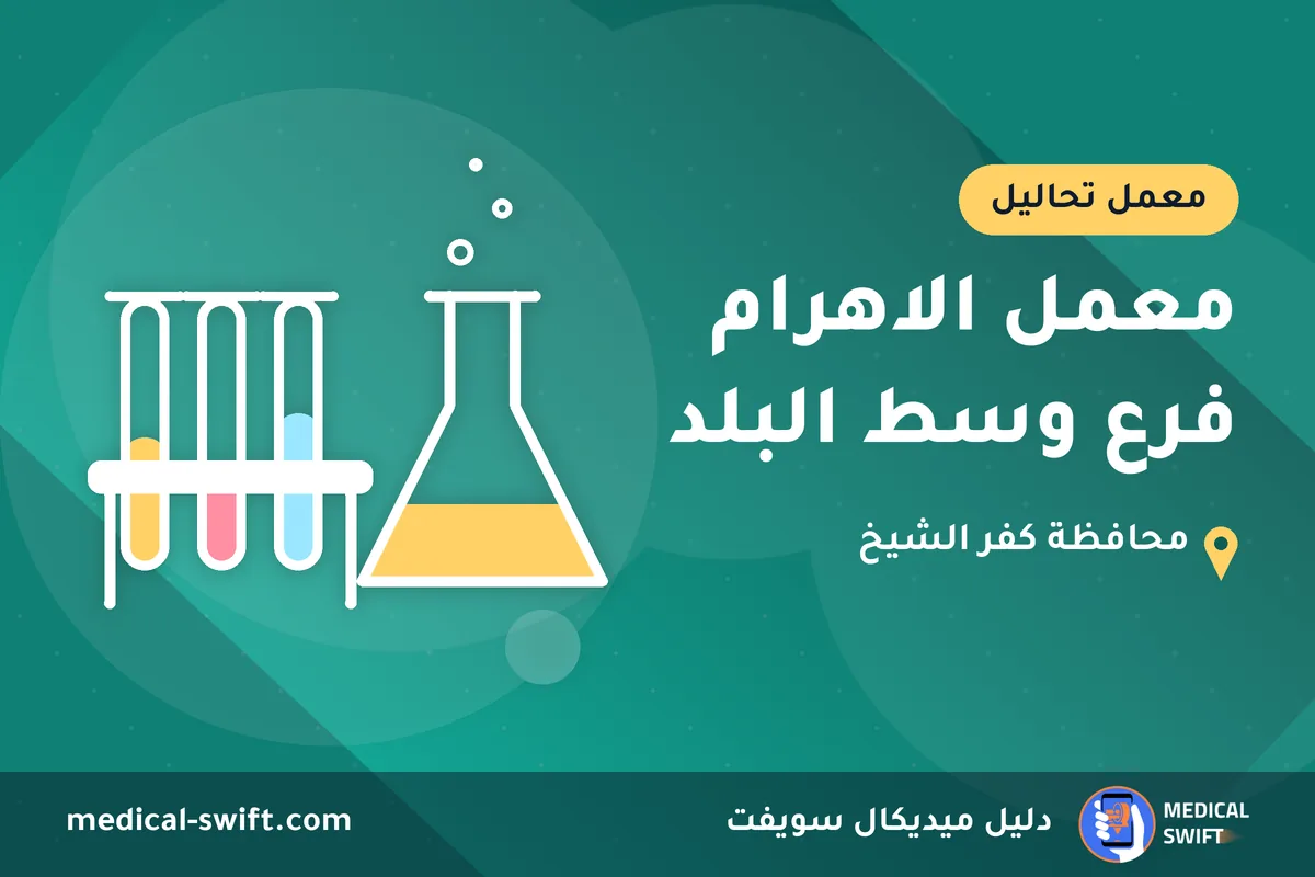 معمل الاهرام فرع وسط البلد – معمل تحاليل في محافظة كفر الشيخ
