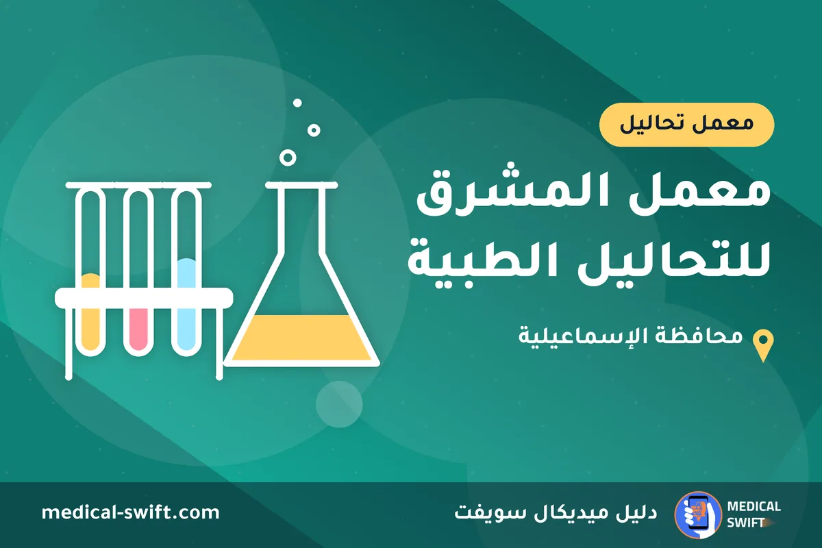معمل المشرق للتحاليل الطبية – معمل تحاليل في محافظة الإسماعيلية