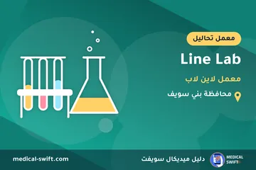 Line Lab - معمل لاين لاب – معمل تحاليل في محافظة بني سويف