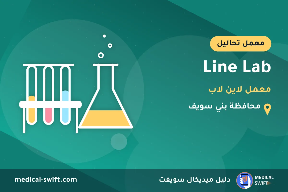 Line Lab - معمل لاين لاب – معمل تحاليل في محافظة بني سويف