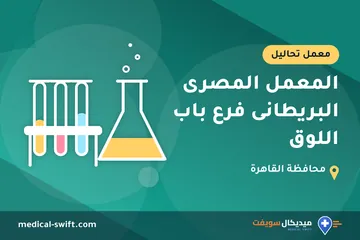 المعمل المصرى البريطانى فرع باب اللوق – معمل تحاليل في محافظة القاهرة