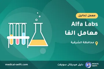 Alfa Labs معامل الفا – معمل تحاليل في محافظة الشرقية