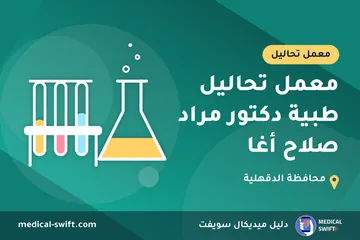 معمل تحاليل طبية دكتور مراد صلاح أغا – معمل تحاليل في محافظة الدقهلية