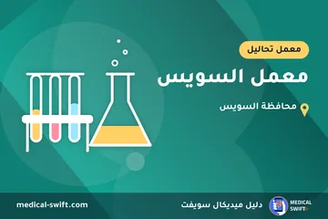 معمل السويس – معمل تحاليل في محافظة السويس