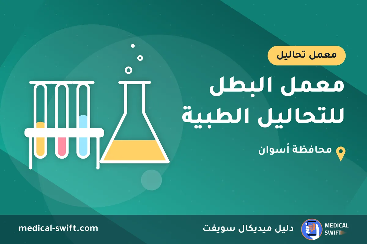 معمل البطل للتحاليل الطبية – معمل تحاليل في محافظة أسوان