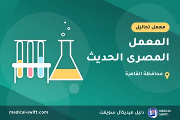 المعمل المصرى الحديث – معمل تحاليل في محافظة القاهرة