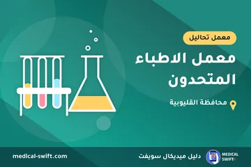 معمل الاطباء المتحدون – معمل تحاليل في محافظة القليوبية