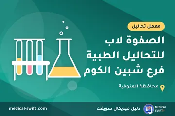 الصفوة لاب للتحاليل الطبية فرع شبين الكوم – معمل تحاليل في محافظة المنوفية