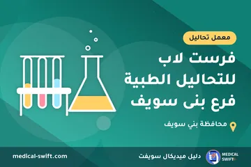فرست لاب للتحاليل الطبية فرع بنى سويف – معمل تحاليل في محافظة بني سويف