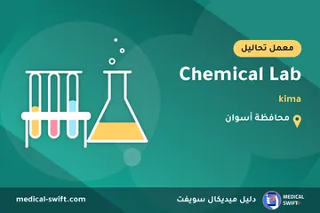 Chemical Lab - kima – معمل تحاليل في محافظة أسوان
