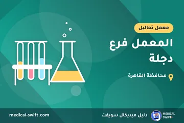 المعمل فرع دجلة – معمل تحاليل في محافظة القاهرة