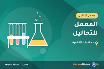 المعمل للتحاليل – معمل تحاليل في محافظة القاهرة