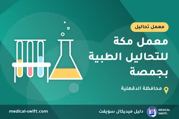 معمل مكة للتحاليل الطبية بجمصة – معمل تحاليل في محافظة الدقهلية