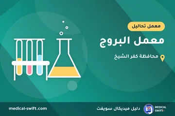 معمل البروج – معمل تحاليل في محافظة كفر الشيخ