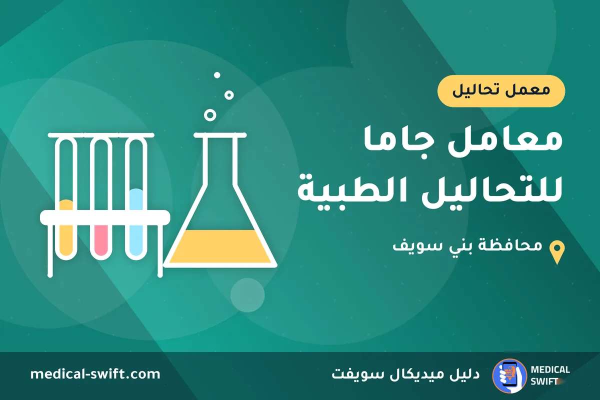 معامل جاما للتحاليل الطبية – معمل تحاليل في محافظة بني سويف