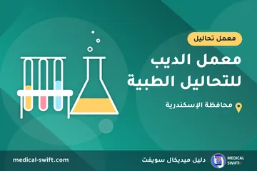 معمل الديب للتحاليل الطبية – معمل تحاليل في محافظة الإسكندرية