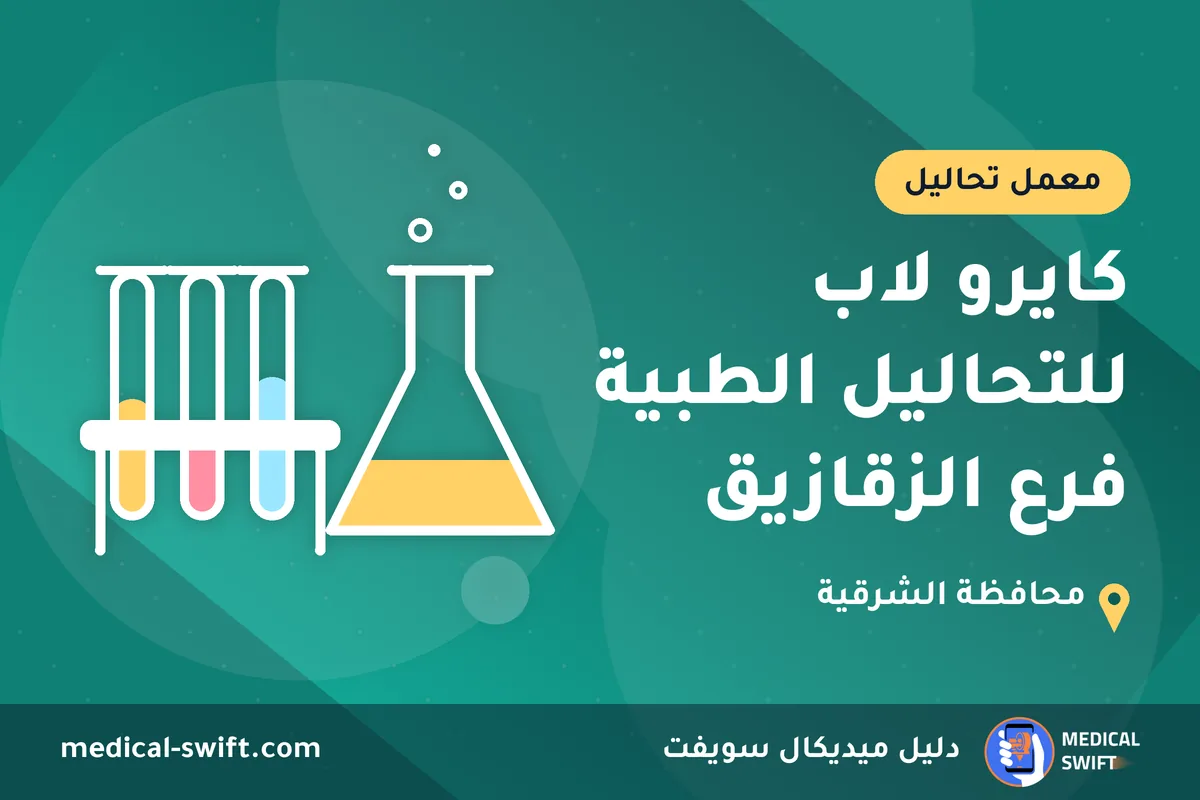 كايرو لاب للتحاليل الطبية فرع الزقازيق – معمل تحاليل في محافظة الشرقية