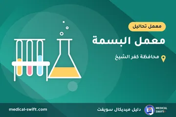 معمل البسمة – معمل تحاليل في محافظة كفر الشيخ