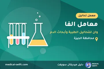 معامل الفا - وان للتحاليل الطبية وأبحاث الدم – معمل تحاليل في محافظة الجيزة
