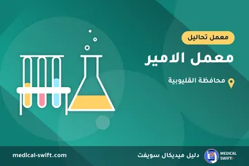 معمل الامير – معمل تحاليل في محافظة القليوبية