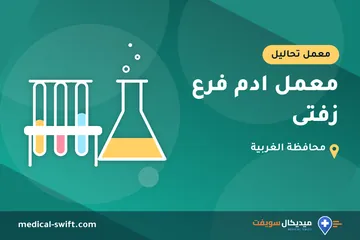 معمل ادم فرع زفتى – معمل تحاليل في محافظة الغربية
