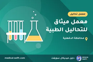 معمل ميثاق للتحاليل الطبية – معمل تحاليل في محافظة الدقهلية