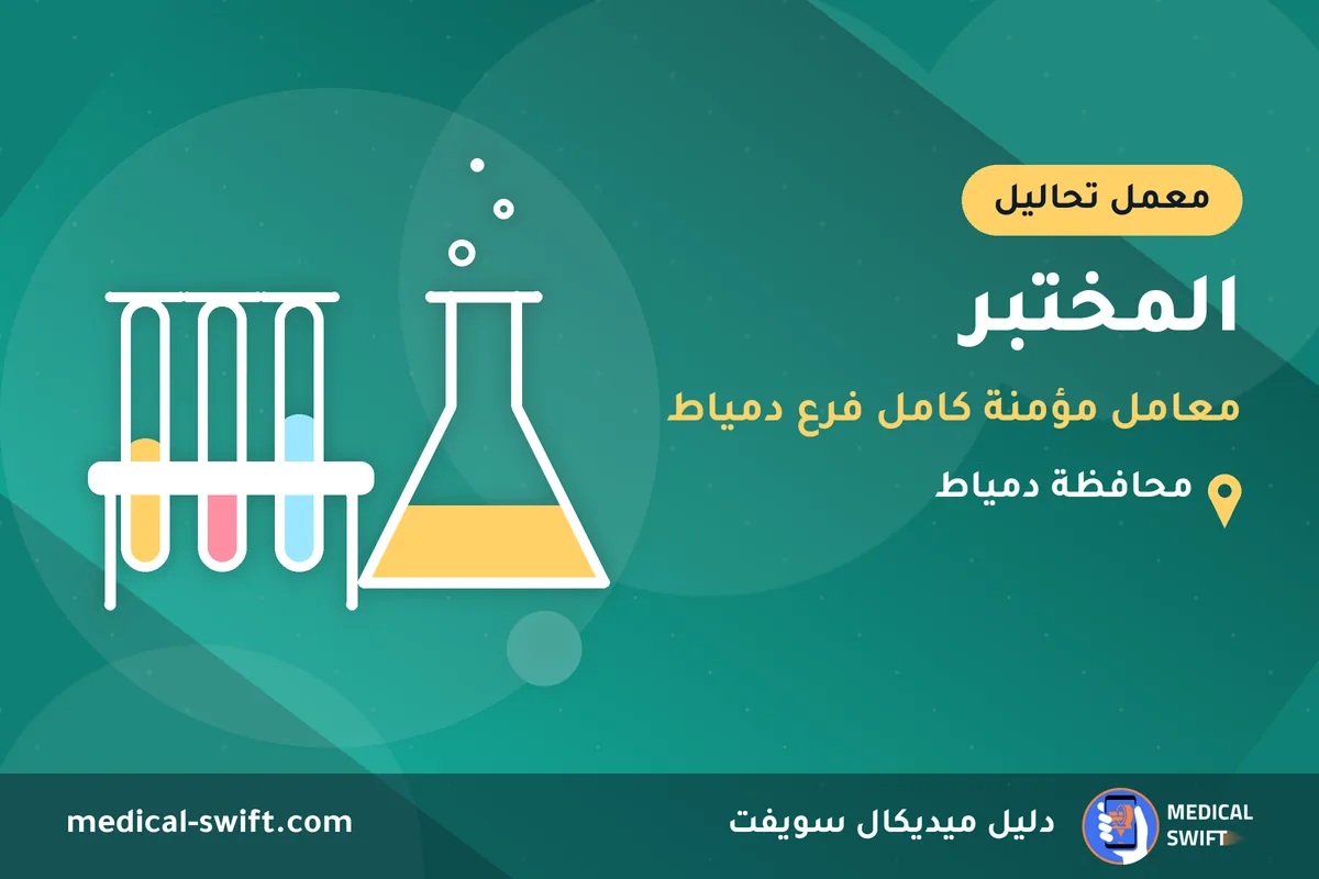 المختبر - معامل مؤمنة كامل فرع دمياط – معمل تحاليل في محافظة دمياط