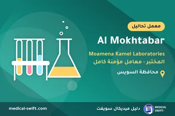 Al Mokhtabar - Moamena Kamel Laboratories المختبر - معامل مؤمنة كامل – معمل تحاليل في محافظة السويس