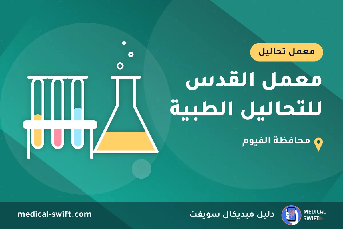 معمل القدس للتحاليل الطبية – معمل تحاليل في محافظة الفيوم