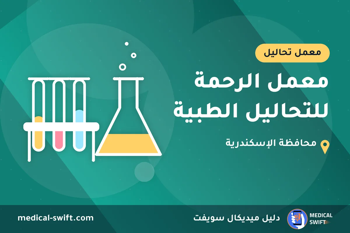 معمل الرحمة للتحاليل الطبية – معمل تحاليل في محافظة الإسكندرية