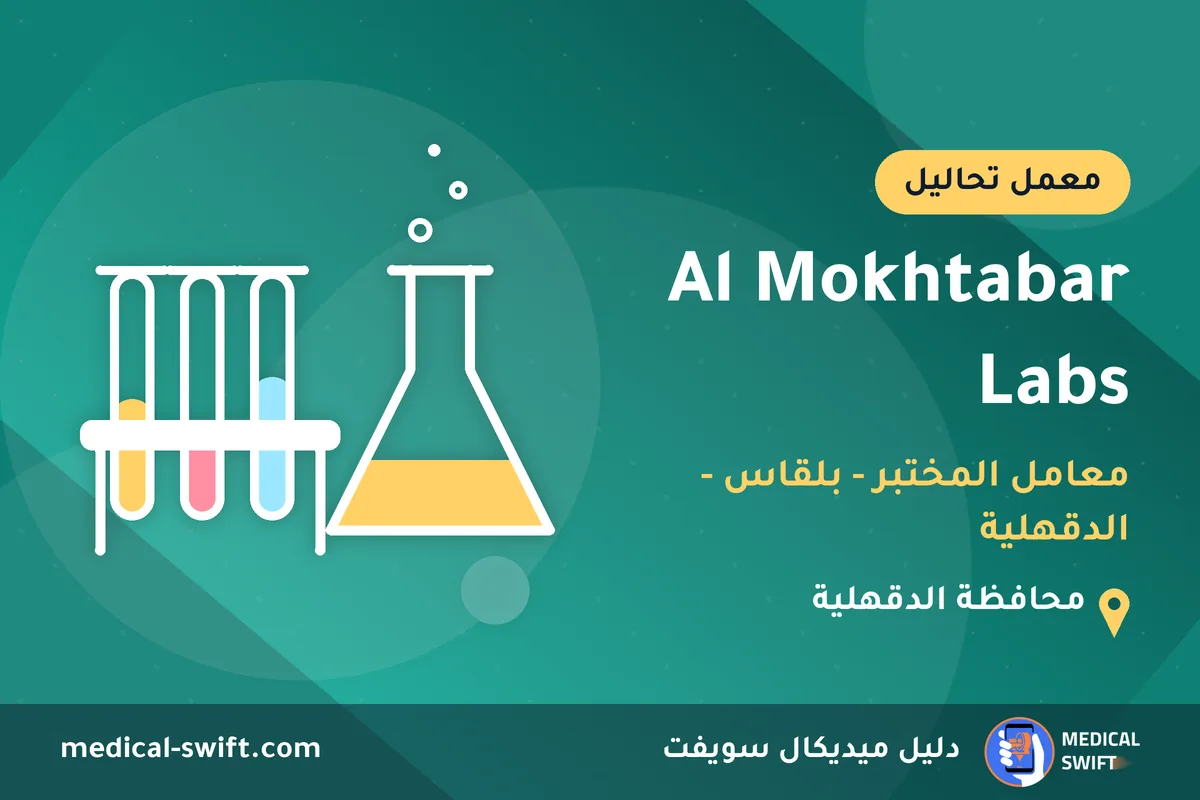 Al Mokhtabar Labs - معامل المختبر - بلقاس - الدقهلية – معمل تحاليل في محافظة الدقهلية