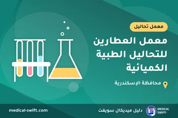 معمل العطارين للتحاليل الطبية الكميائية – معمل تحاليل في محافظة الإسكندرية