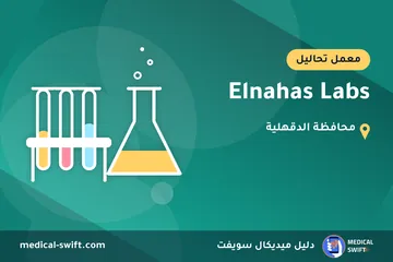 Elnahas Labs – معمل تحاليل في محافظة الدقهلية