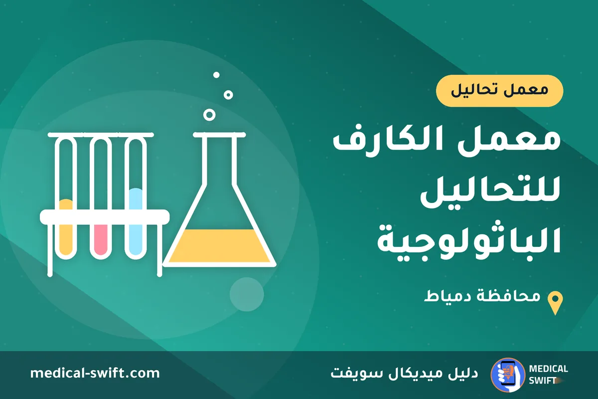 معمل الكارف للتحاليل الباثولوجية – معمل تحاليل في محافظة دمياط