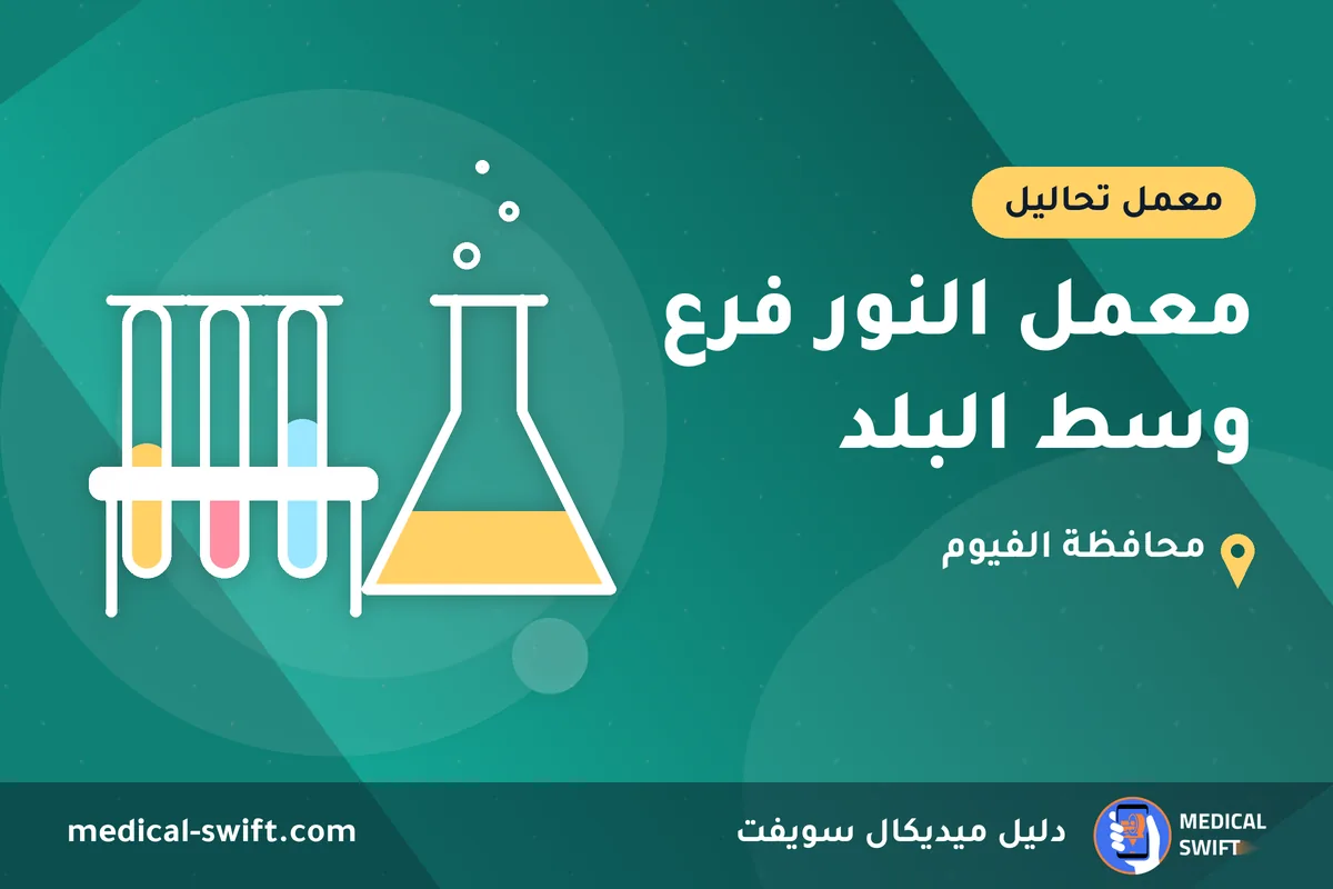 معمل النور فرع وسط البلد – معمل تحاليل في محافظة الفيوم