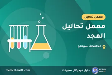 معمل تحاليل المجد – معمل تحاليل في محافظة سوهاج