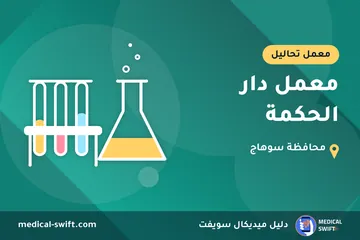 معمل دار الحكمة – معمل تحاليل في محافظة سوهاج