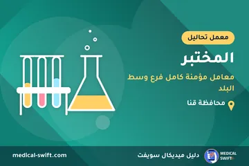 المختبر - معامل مؤمنة كامل فرع وسط البلد – معمل تحاليل في محافظة قنا