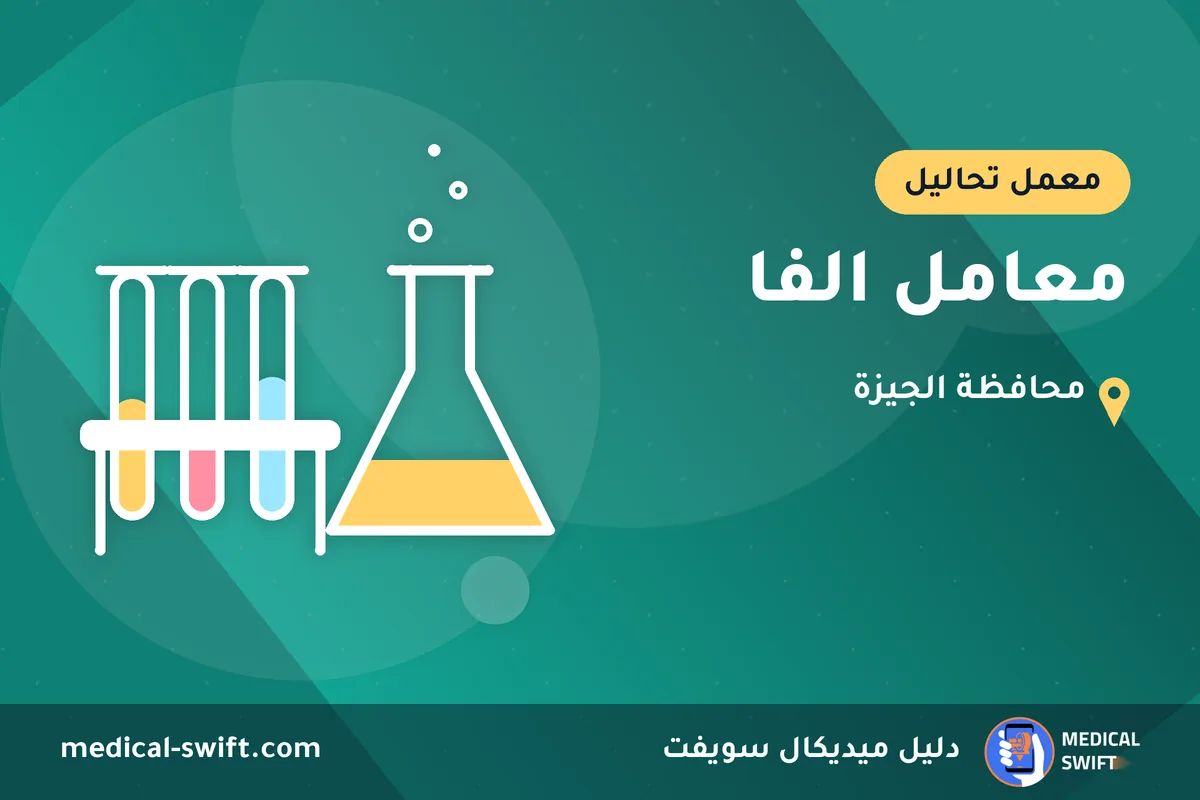 معامل الفا – معمل تحاليل في محافظة الجيزة