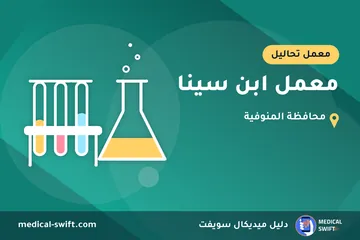 معمل ابن سينا – معمل تحاليل في محافظة المنوفية