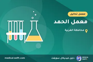 معمل الحمد – معمل تحاليل في محافظة الغربية