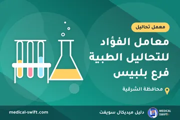 معامل الفؤاد للتحاليل الطبية فرع بلبيس – معمل تحاليل في محافظة الشرقية
