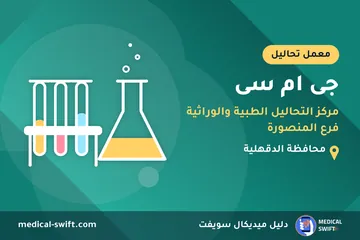 جى ام سى - مركز التحاليل الطبية والوراثية فرع المنصورة – معمل تحاليل في محافظة الدقهلية