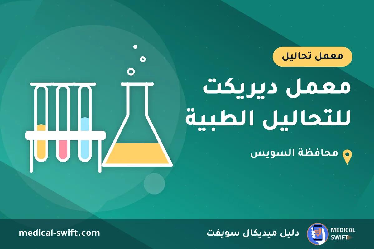 معمل ديريكت للتحاليل الطبية – معمل تحاليل في محافظة السويس