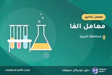 معامل الفا – معمل تحاليل في محافظة الجيزة