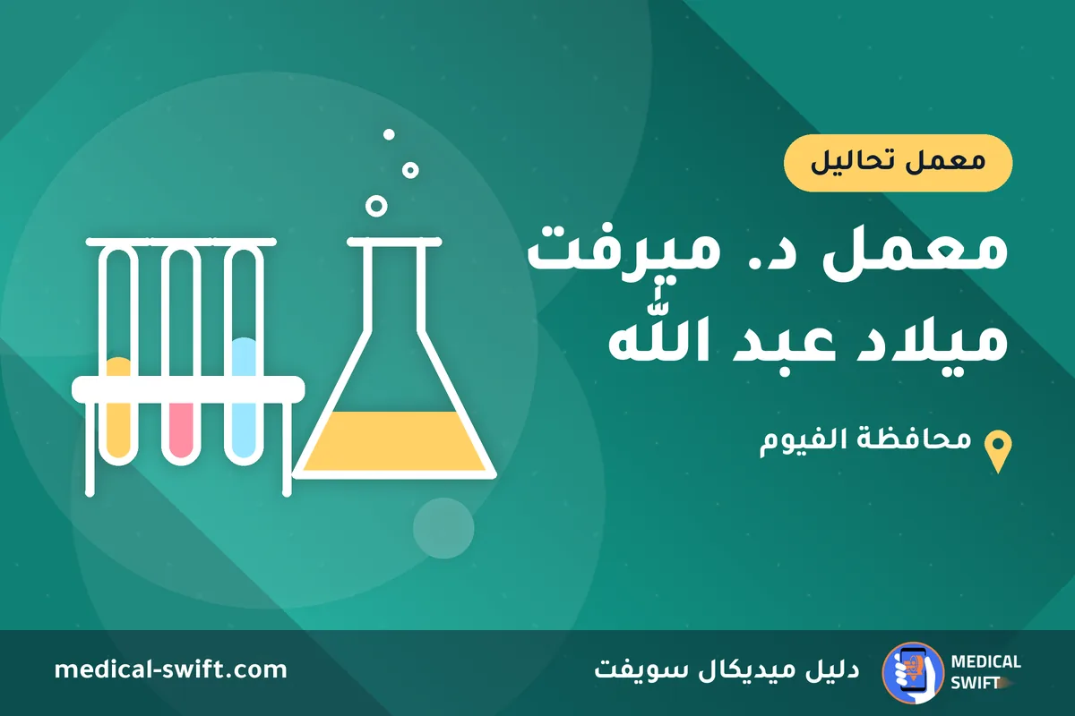 معمل د. ميرفت ميلاد عبد الله – معمل تحاليل في محافظة الفيوم