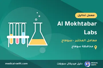 Al Mokhtabar Labs - معامل المختبر - سوهاج – معمل تحاليل في محافظة سوهاج