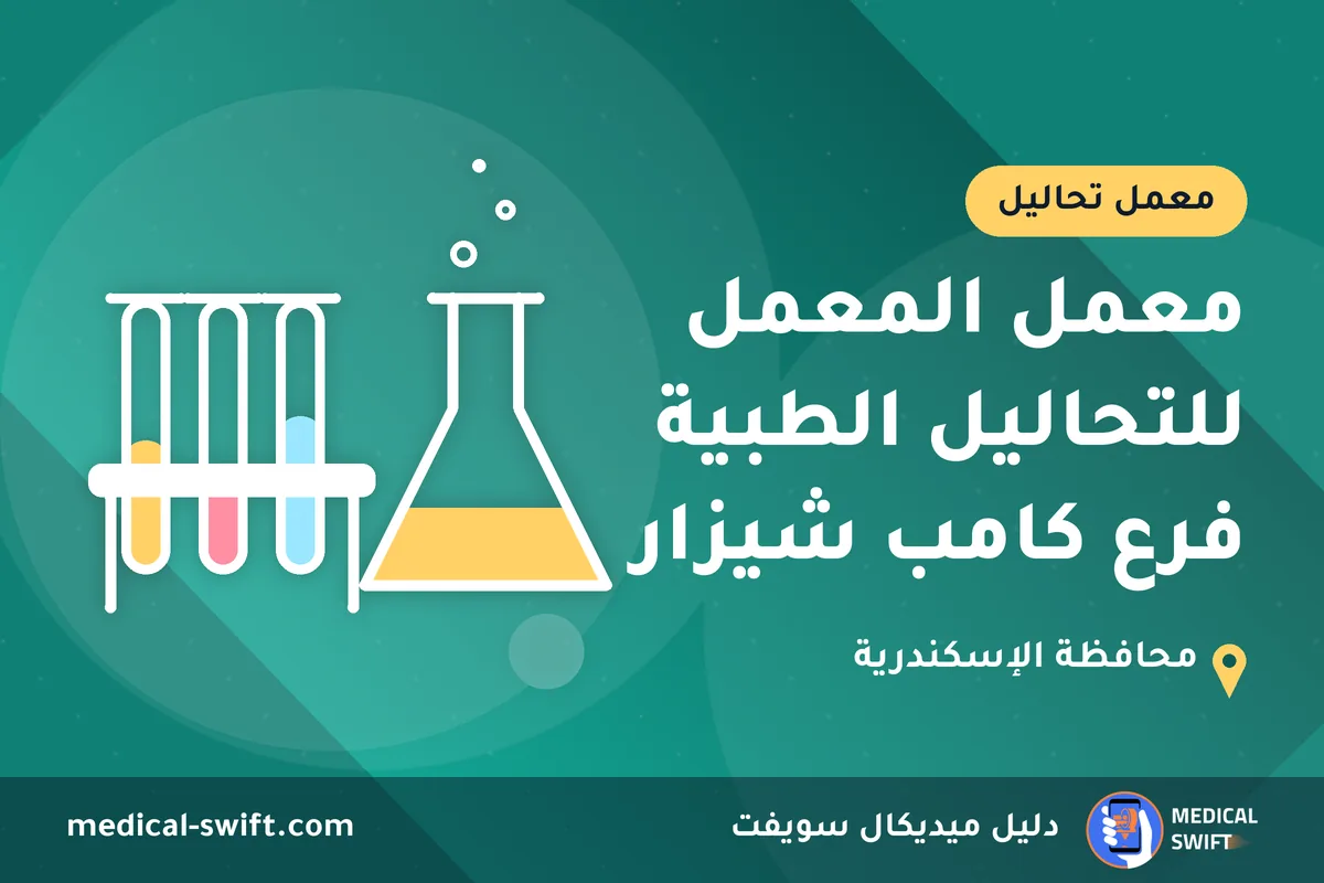 معمل المعمل للتحاليل الطبية فرع كامب شيزار – معمل تحاليل في محافظة الإسكندرية