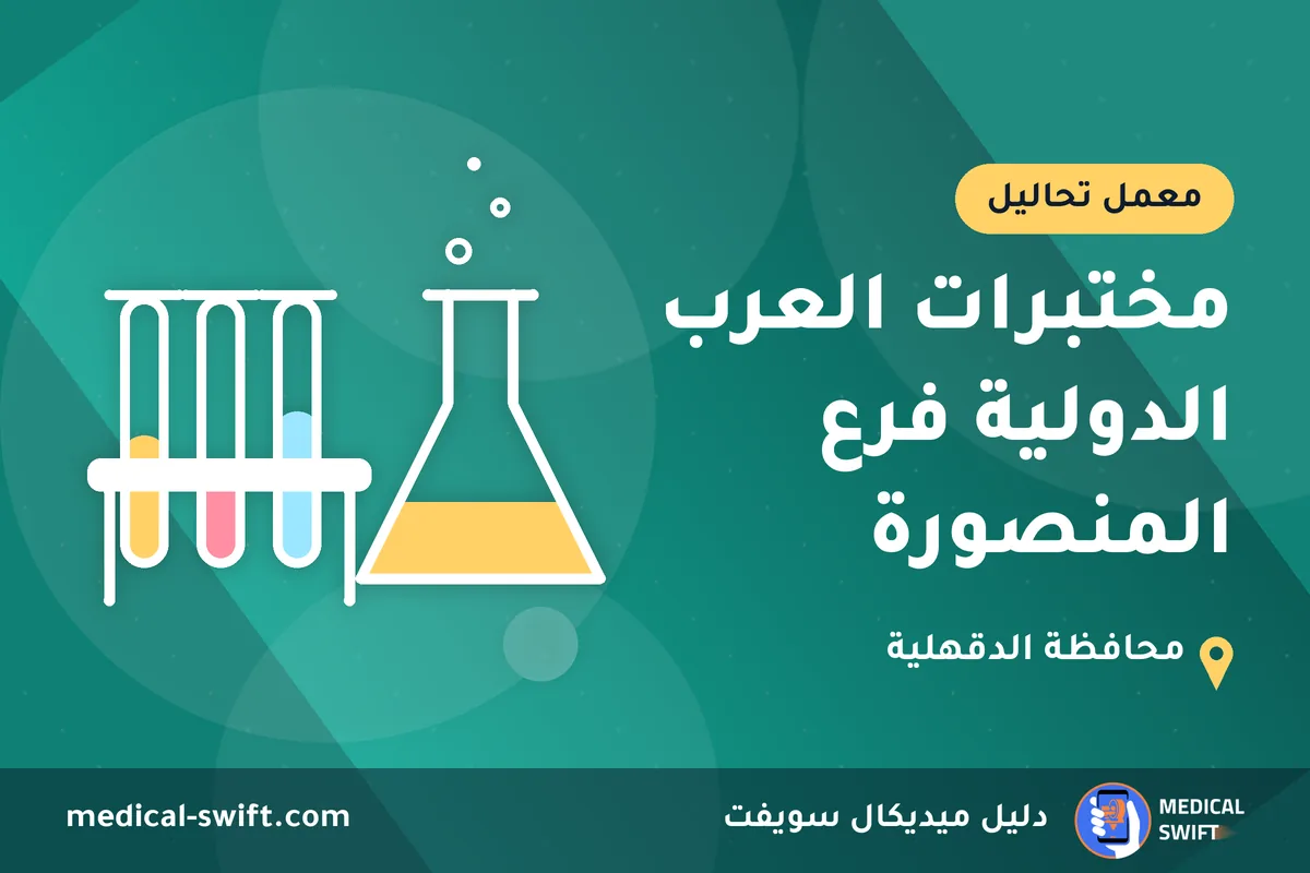 مختبرات العرب الدولية فرع المنصورة – معمل تحاليل في محافظة الدقهلية